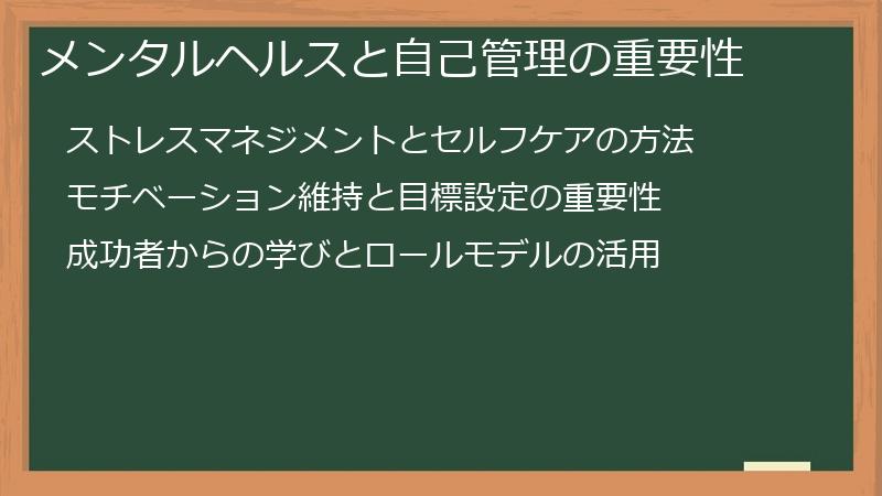 メンタルヘルスと自己管理の重要性